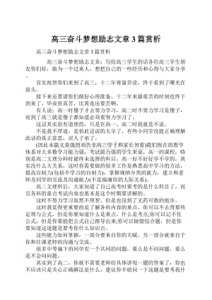 高三奋斗梦想励志文章3篇赏析.docx