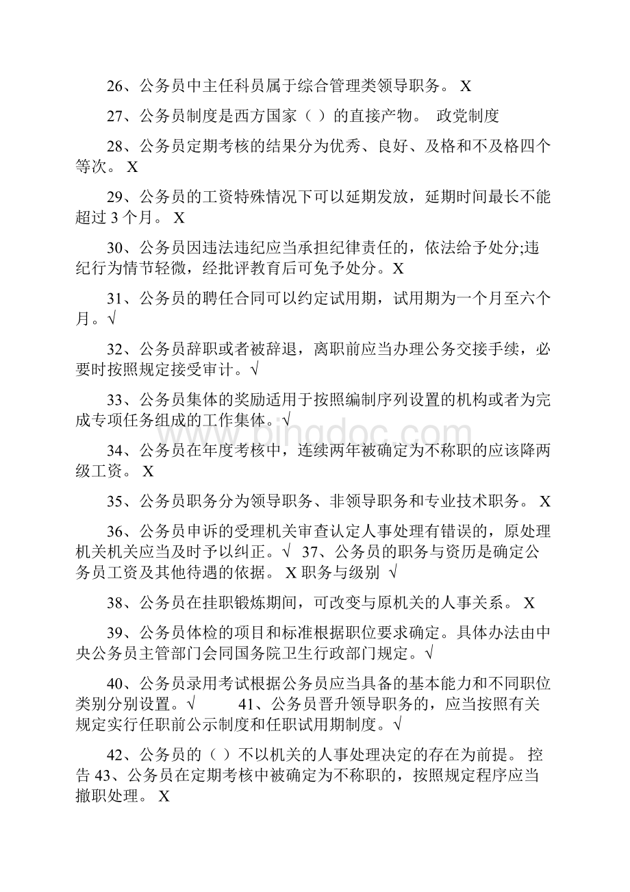 公务员讲座形考选择判断大全.docx_第3页