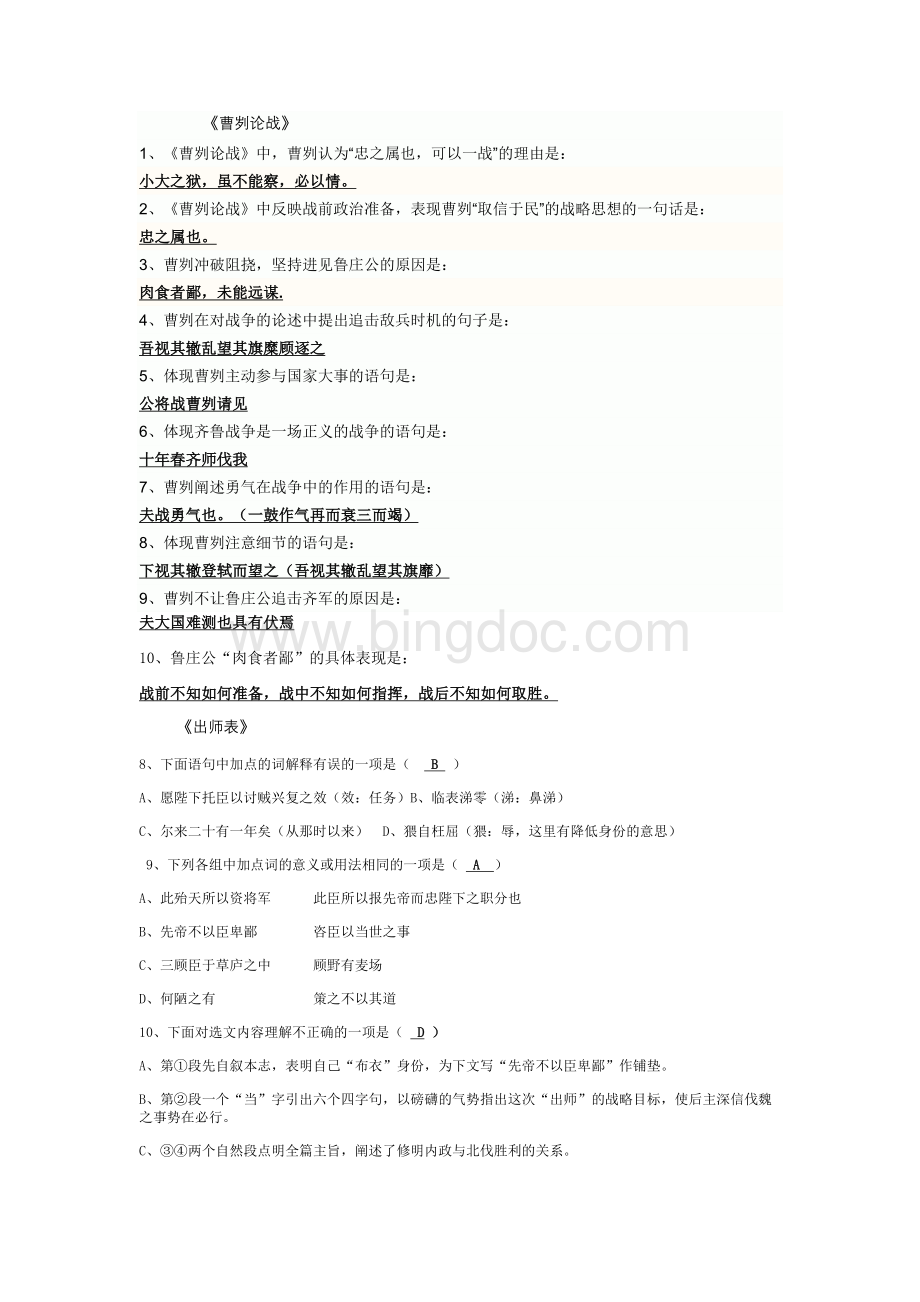 《曹刿论战》理解性默写and《出师表》练习题Word下载.doc_第1页