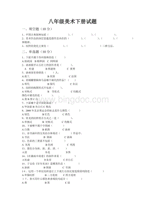 人教版八年级美术下册理论考试试题.doc