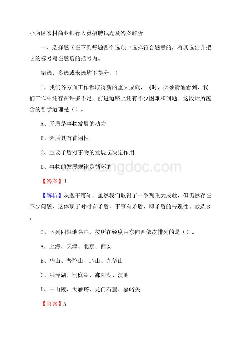 小店区农村商业银行人员招聘试题及答案解析文档格式.docx