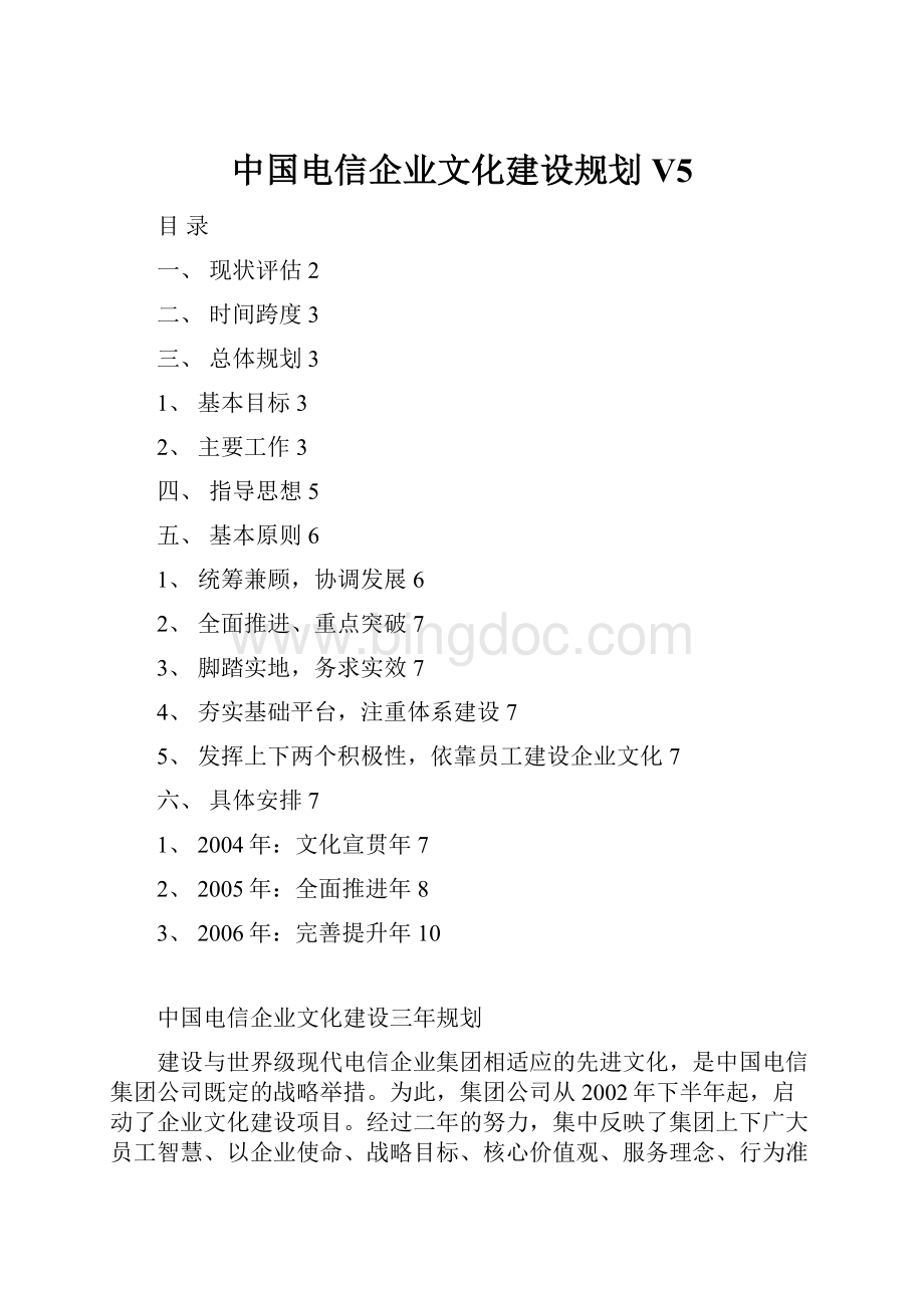 中国电信企业文化建设规划V5.docx