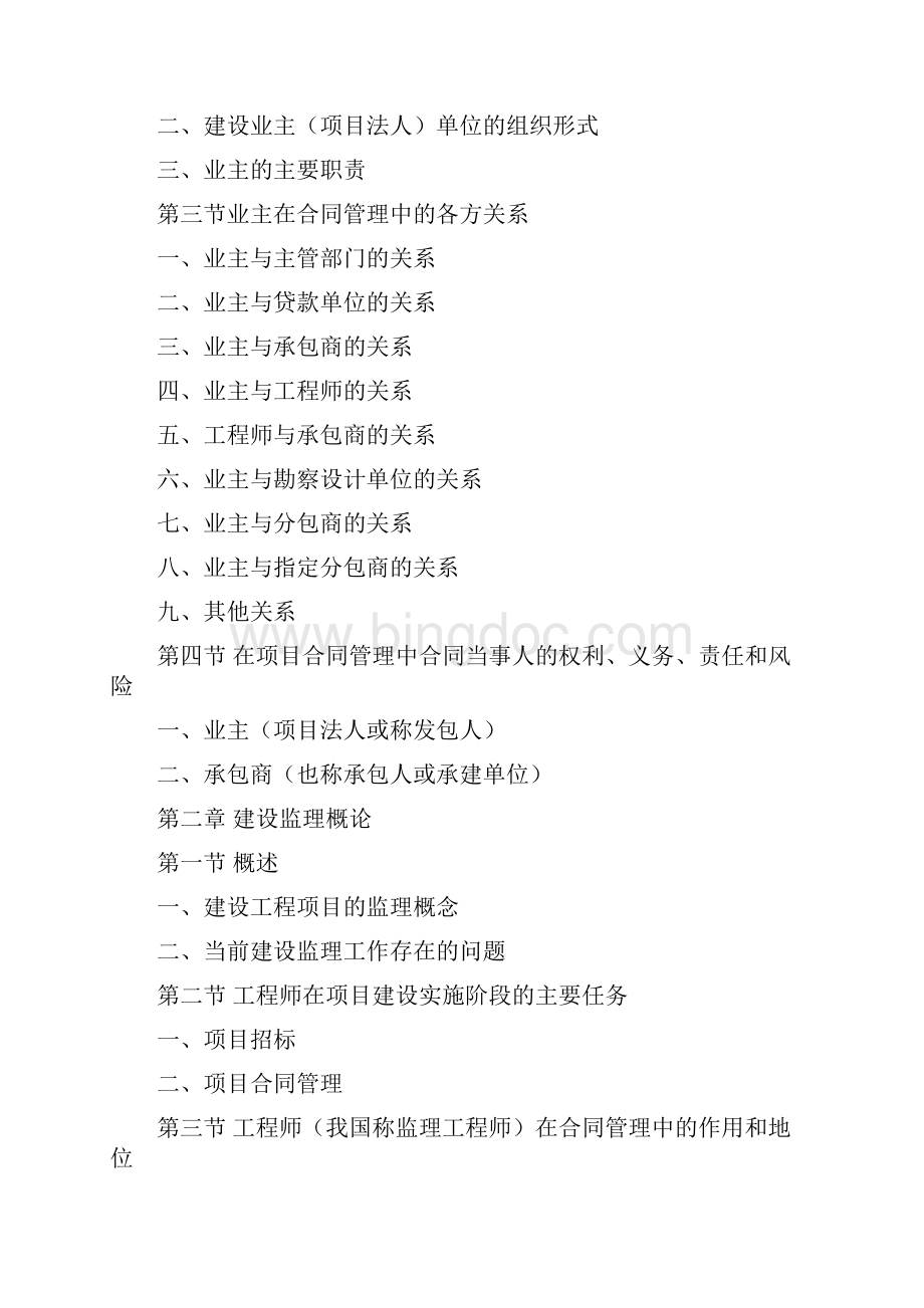 《FIDIC》施工合同条件在建设工程实施阶段的项目合同管理中的应用Word下载.docx_第2页