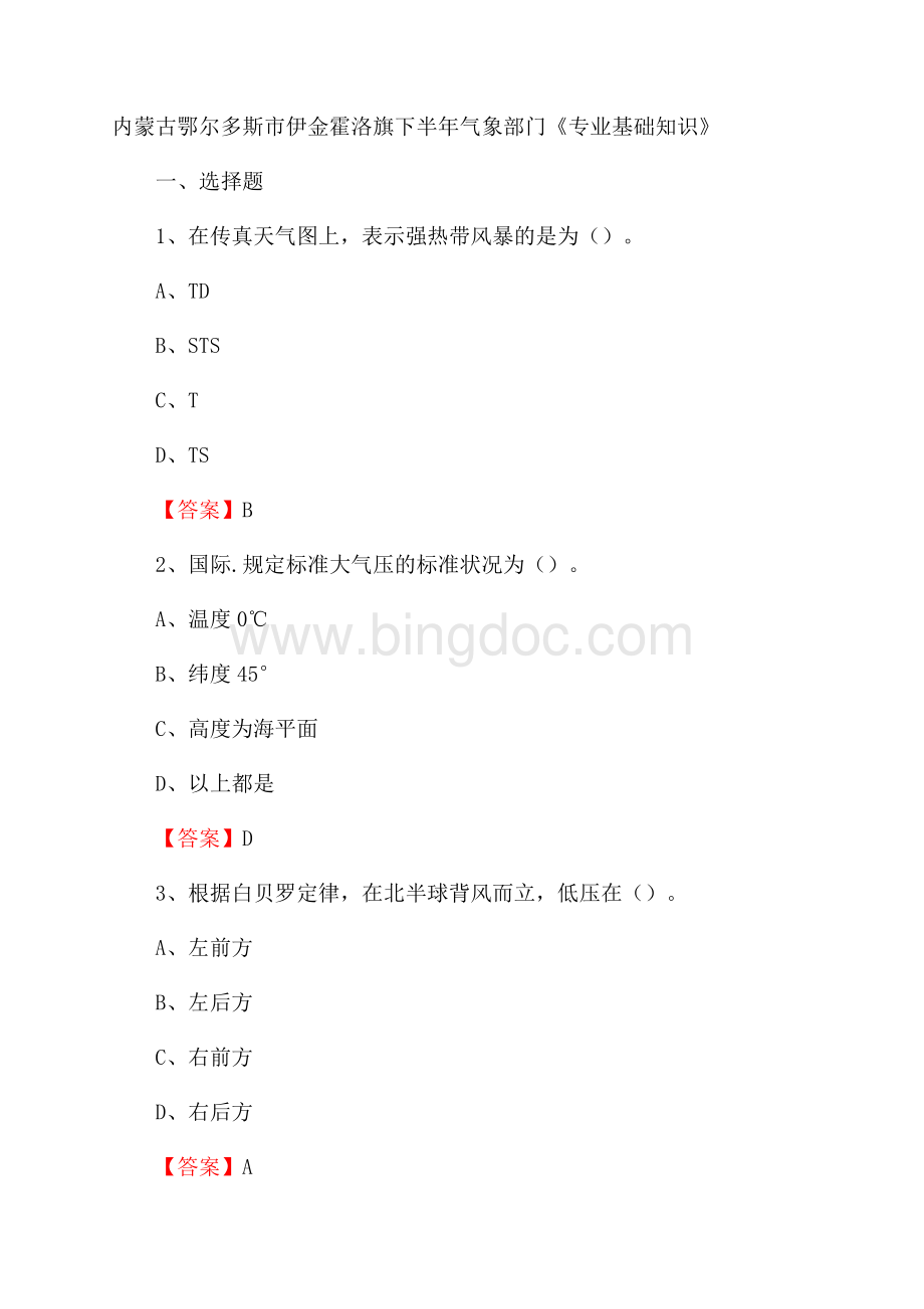 内蒙古鄂尔多斯市伊金霍洛旗下半年气象部门《专业基础知识》Word下载.docx