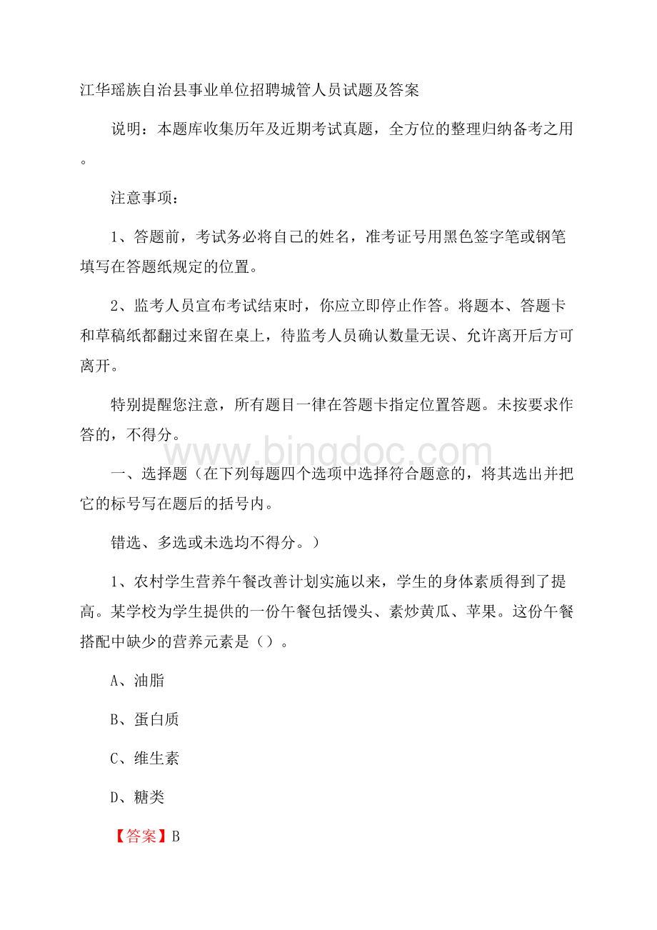 江华瑶族自治县事业单位招聘城管人员试题及答案.docx_第1页