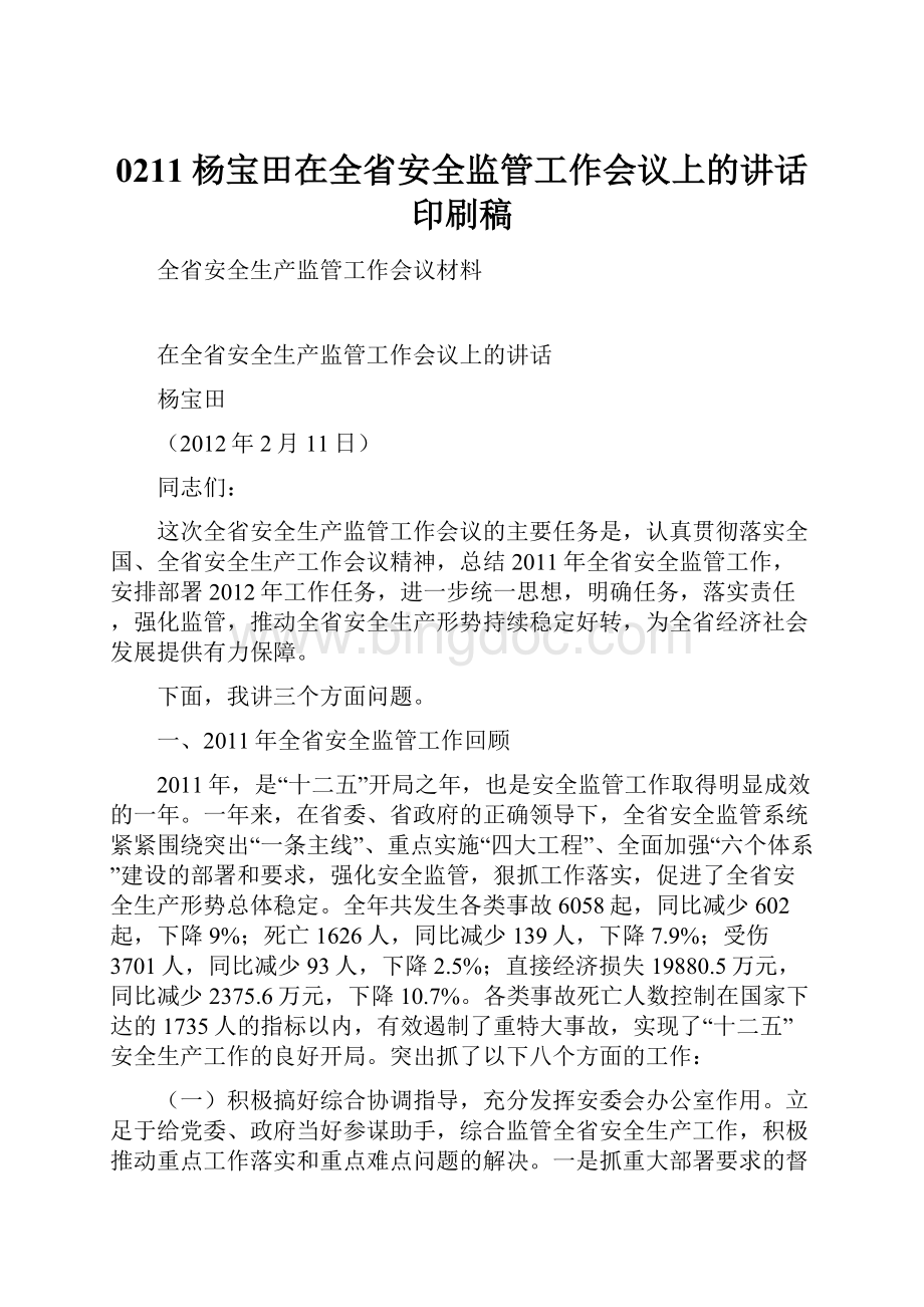 0211杨宝田在全省安全监管工作会议上的讲话印刷稿文档格式.docx