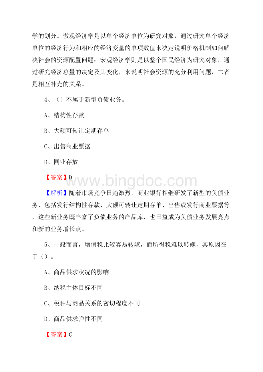 隆德县农业银行招聘考试《银行专业基础知识》试题汇编.docx_第3页