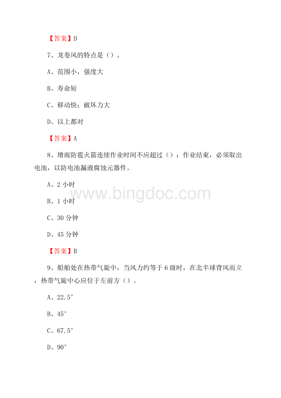 四川省泸州市龙马潭区上半年气象部门《专业基础知识》Word格式文档下载.docx_第3页