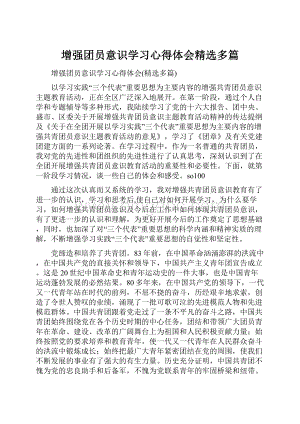 增强团员意识学习心得体会精选多篇Word文件下载.docx