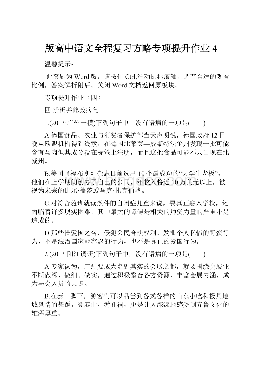 版高中语文全程复习方略专项提升作业4.docx_第1页