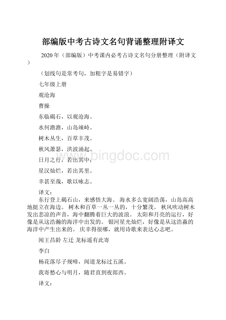 部编版中考古诗文名句背诵整理附译文Word格式.docx