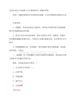 玄武区电信公司招聘《公共基础知识》试题及答案Word文档格式.docx