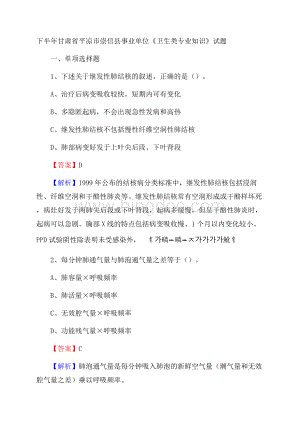 下半年甘肃省平凉市崇信县事业单位《卫生类专业知识》试题.docx