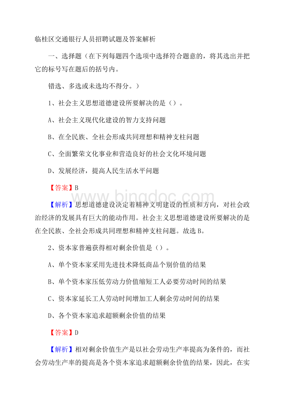 临桂区交通银行人员招聘试题及答案解析Word文件下载.docx