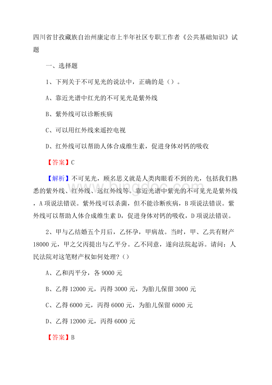 四川省甘孜藏族自治州康定市上半年社区专职工作者《公共基础知识》试题.docx_第1页