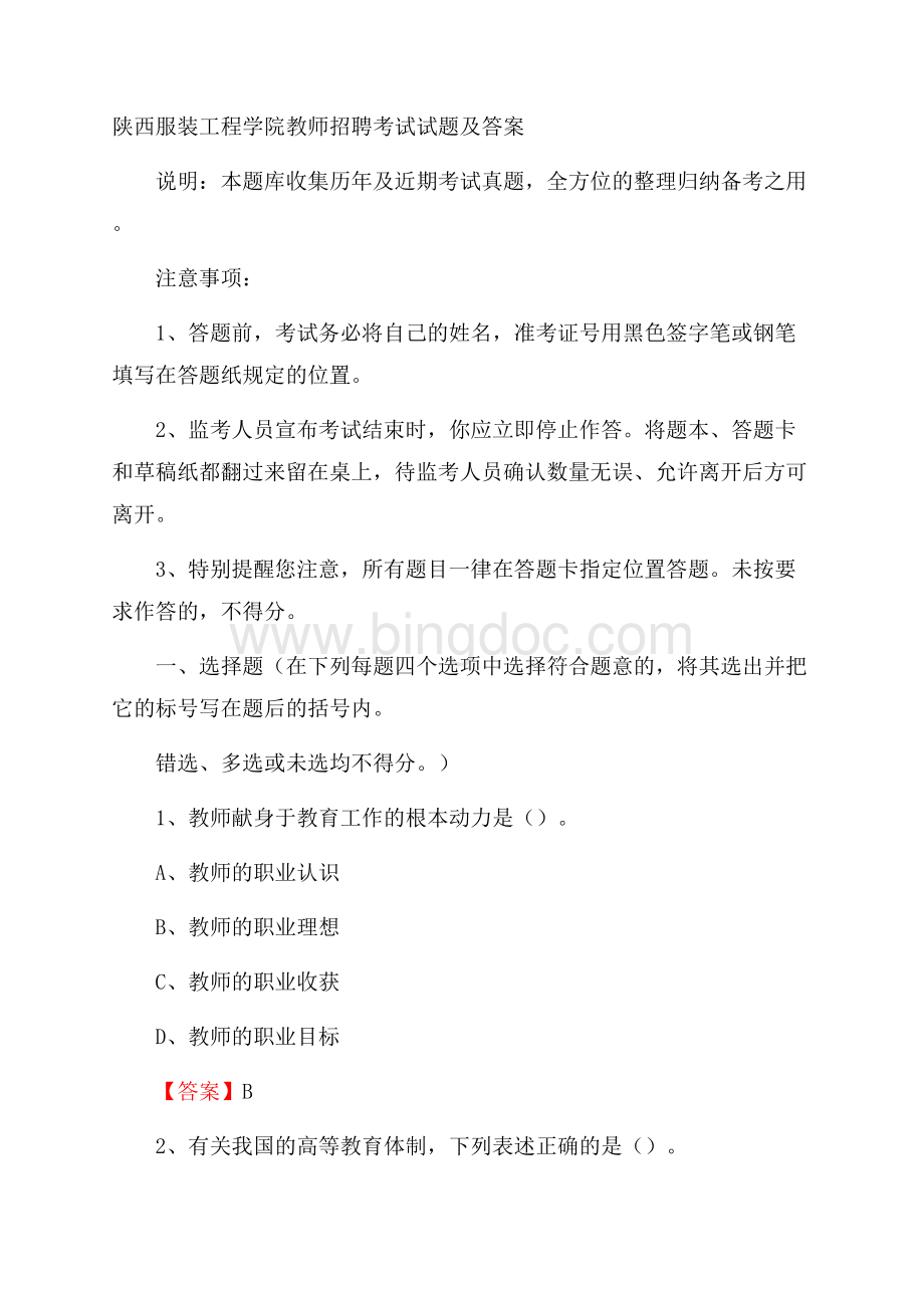 陕西服装工程学院教师招聘考试试题及答案Word文档格式.docx_第1页