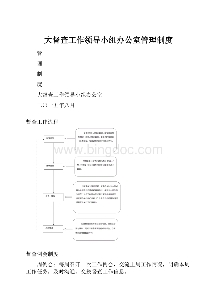 大督查工作领导小组办公室管理制度Word文件下载.docx