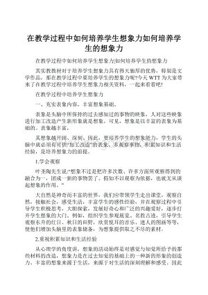 在教学过程中如何培养学生想象力如何培养学生的想象力Word文件下载.docx