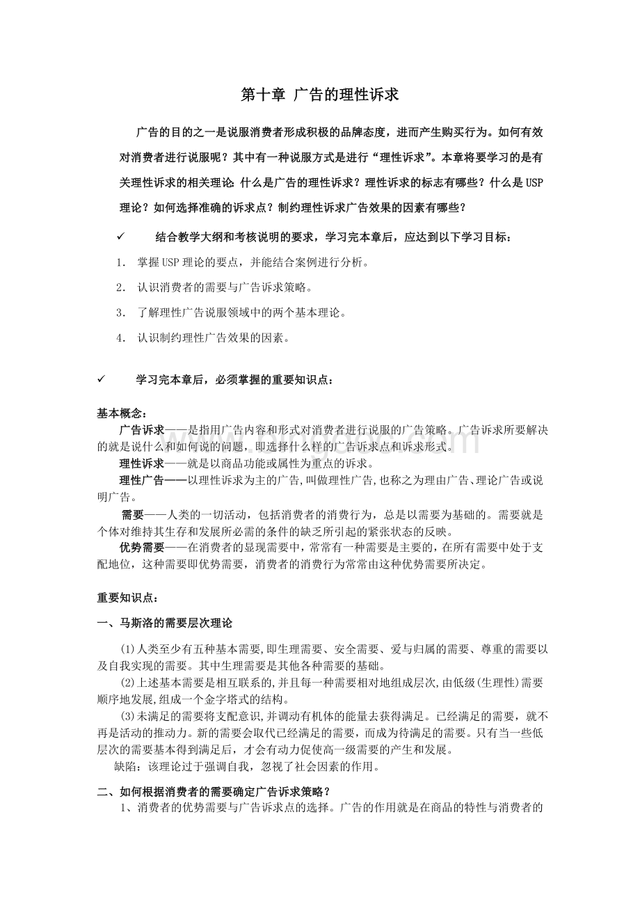 广告心理学复习指导-第十章-第十四章Word下载.doc