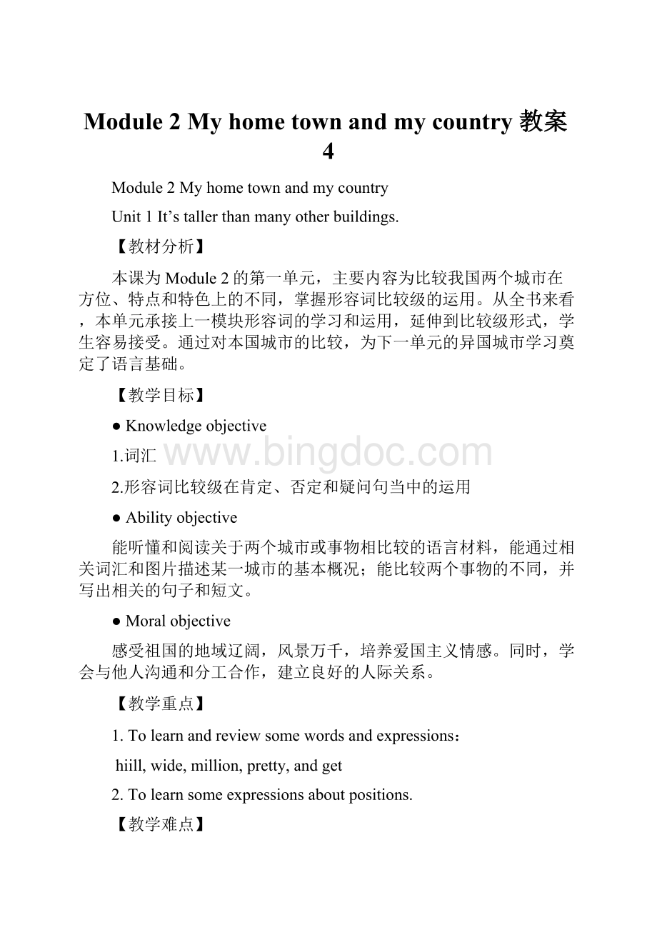 Module 2 My home town and my country 教案4Word文档格式.docx_第1页