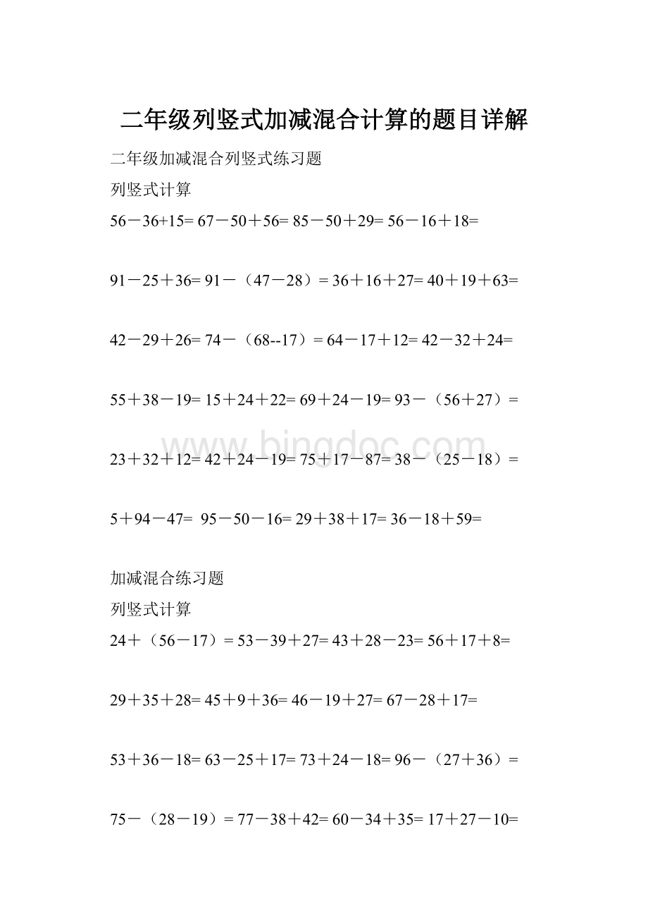 二年级列竖式加减混合计算的题目详解Word文件下载.docx_第1页