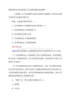 锡林浩特市农村商业银行人员招聘试题及答案解析.docx