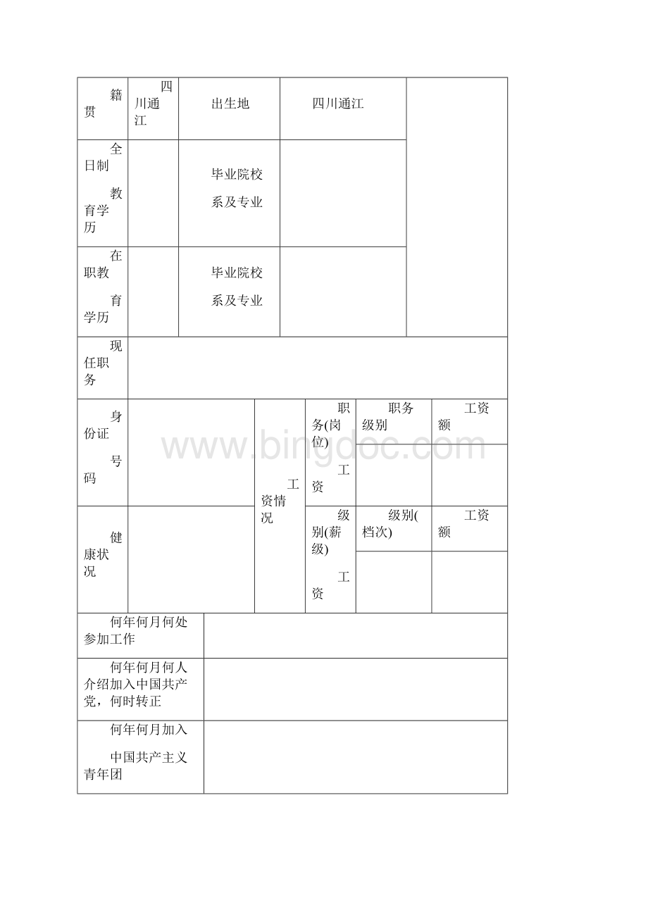 机关事业单位工作人员履历表文档格式.docx_第2页