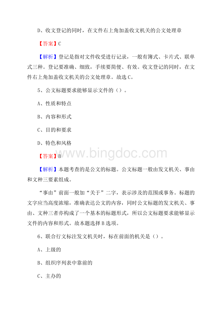 河北省秦皇岛市北戴河区老干局招聘试题及答案解析Word格式文档下载.docx_第3页