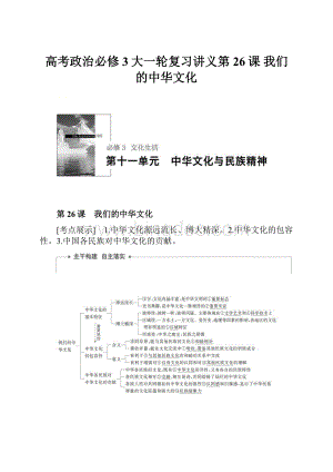 高考政治必修3大一轮复习讲义第26课 我们的中华文化Word文档下载推荐.docx