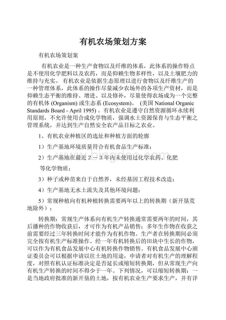 有机农场策划方案Word格式文档下载.docx_第1页