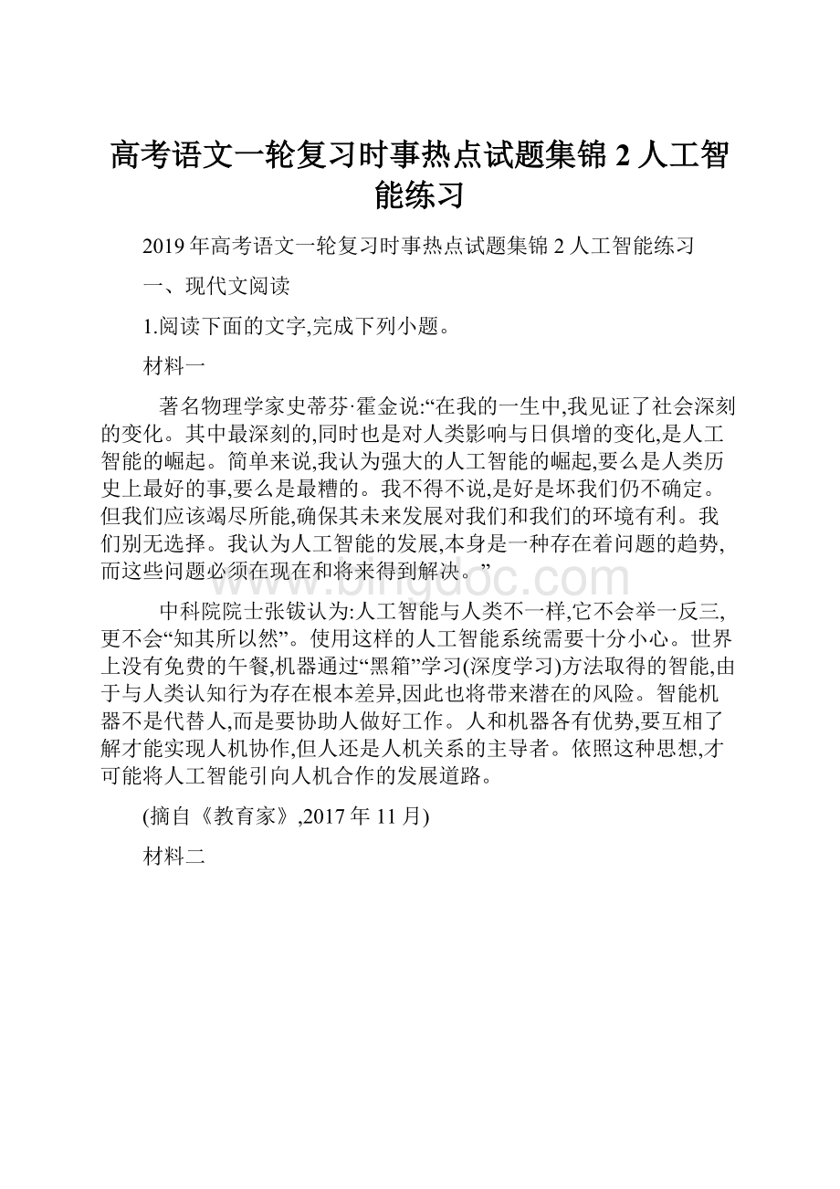 高考语文一轮复习时事热点试题集锦2人工智能练习.docx