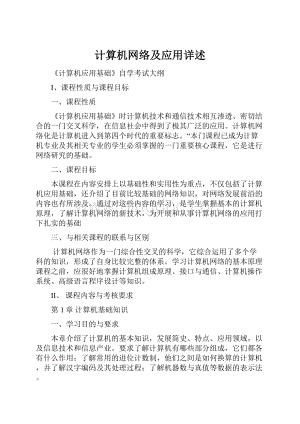 计算机网络及应用详述.docx