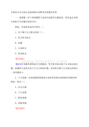 甘肃省天水市武山县建设银行招聘考试试题及答案.docx