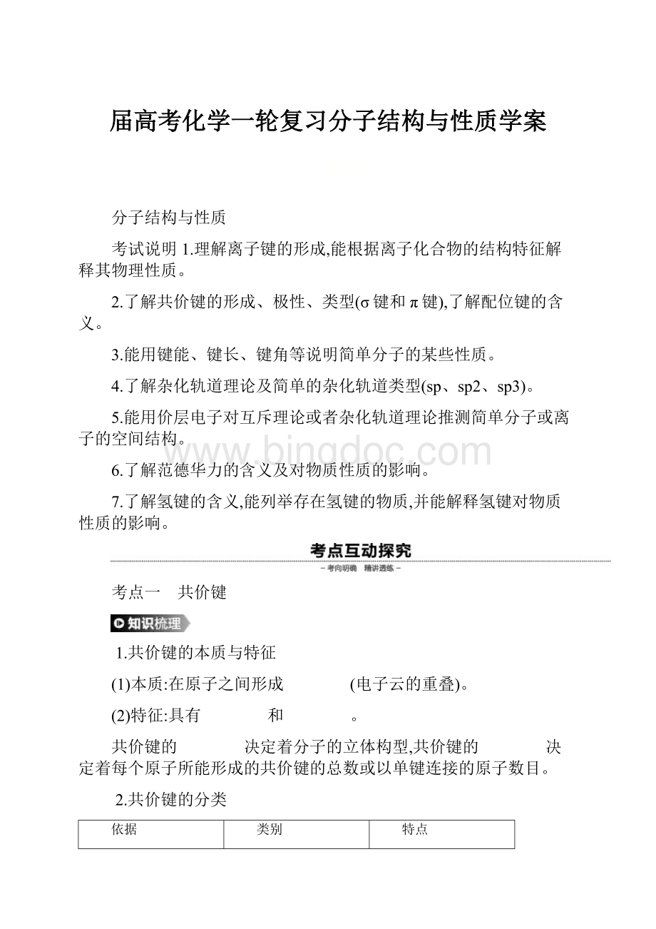 届高考化学一轮复习分子结构与性质学案Word文档格式.docx_第1页