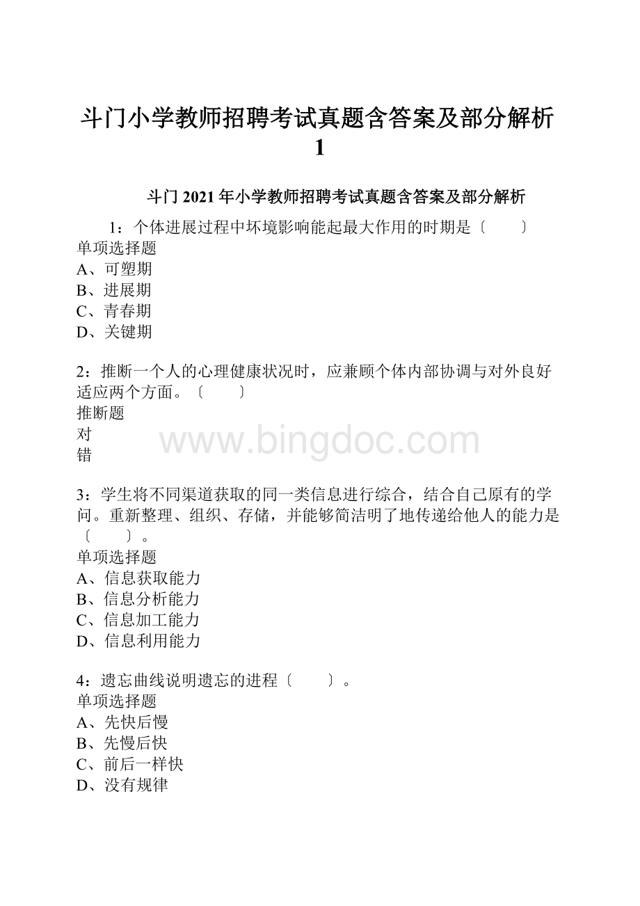 斗门小学教师招聘考试真题含答案及部分解析1.docx_第1页