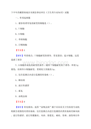 下半年西藏那曲地区双湖县事业单位《卫生类专业知识》试题Word下载.docx