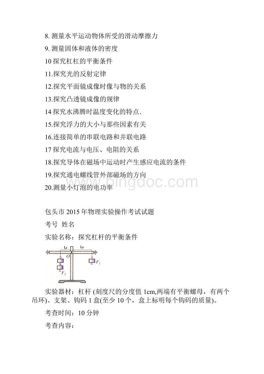 初中物理实验考试说明Word格式文档下载.docx_第2页