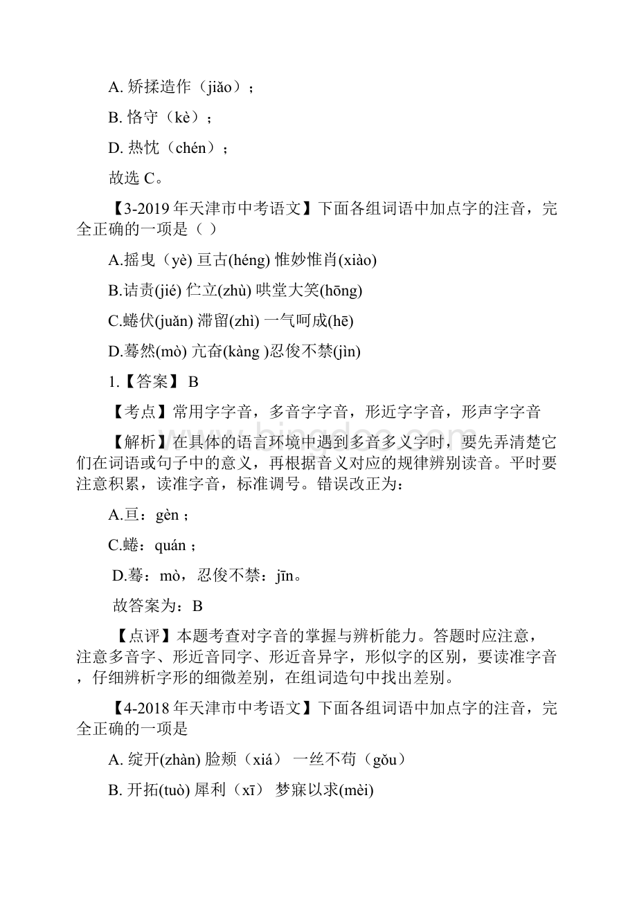 专题01 字音字形含答案解析天津市5年中考1年模拟语文试题分项汇编.docx_第2页