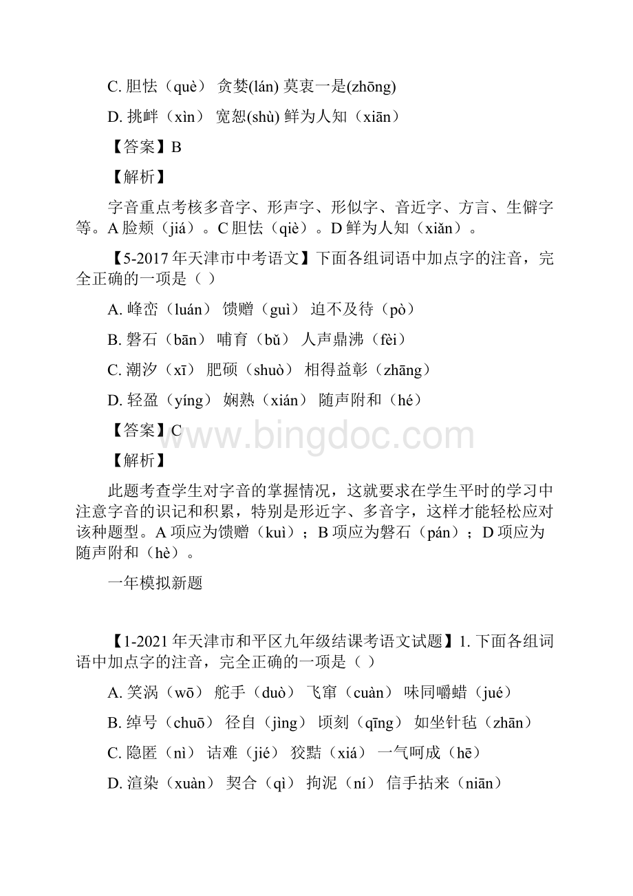 专题01 字音字形含答案解析天津市5年中考1年模拟语文试题分项汇编.docx_第3页