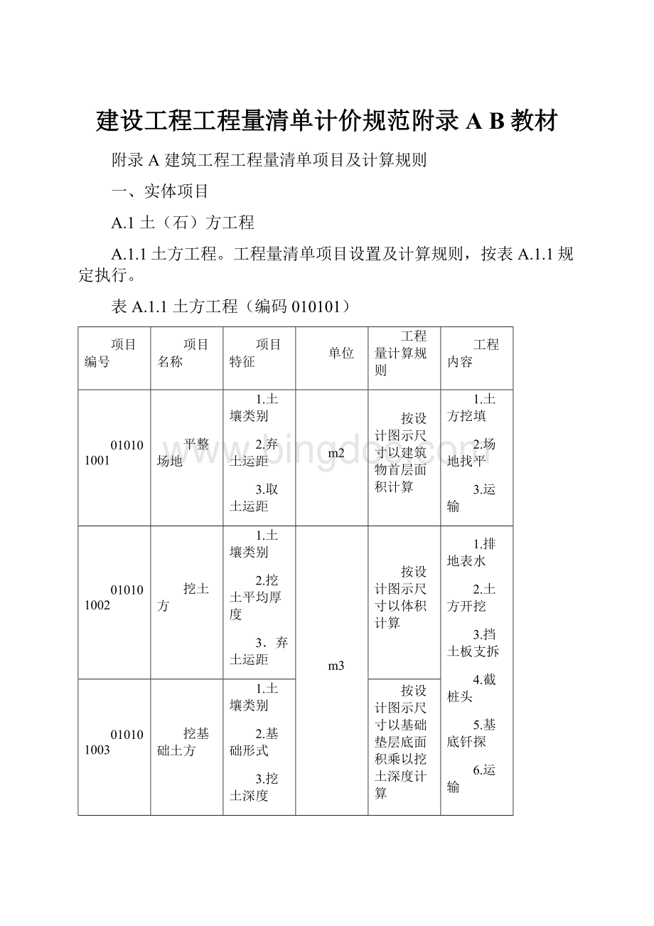 建设工程工程量清单计价规范附录A B教材.docx