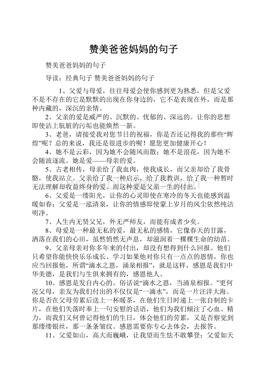 赞美爸爸妈妈的句子文档格式.docx_第1页