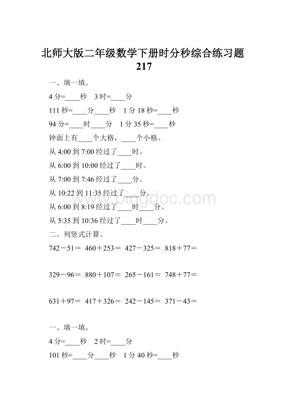 北师大版二年级数学下册时分秒综合练习题217.docx_第1页