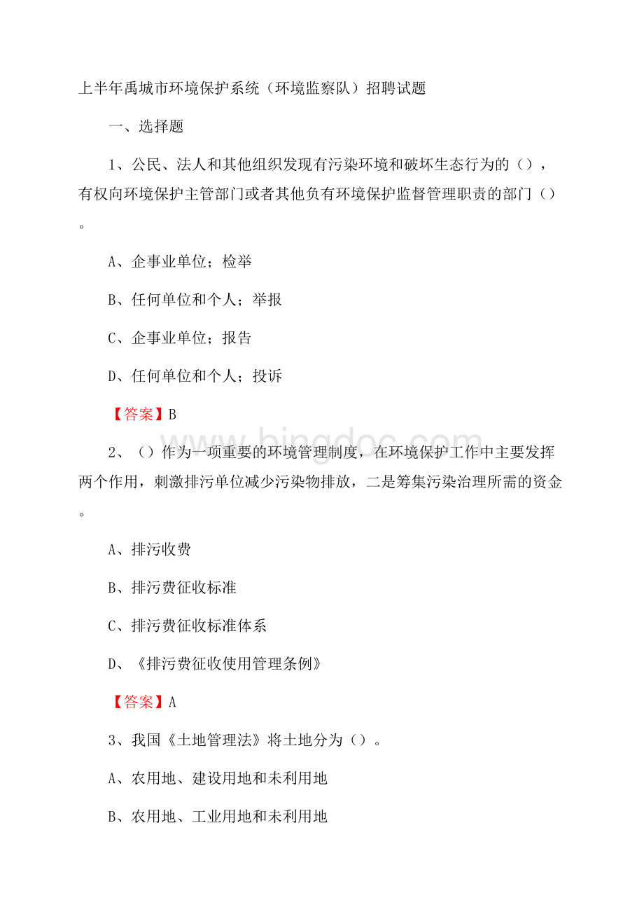 上半年禹城市环境保护系统(环境监察队)招聘试题Word文件下载.docx