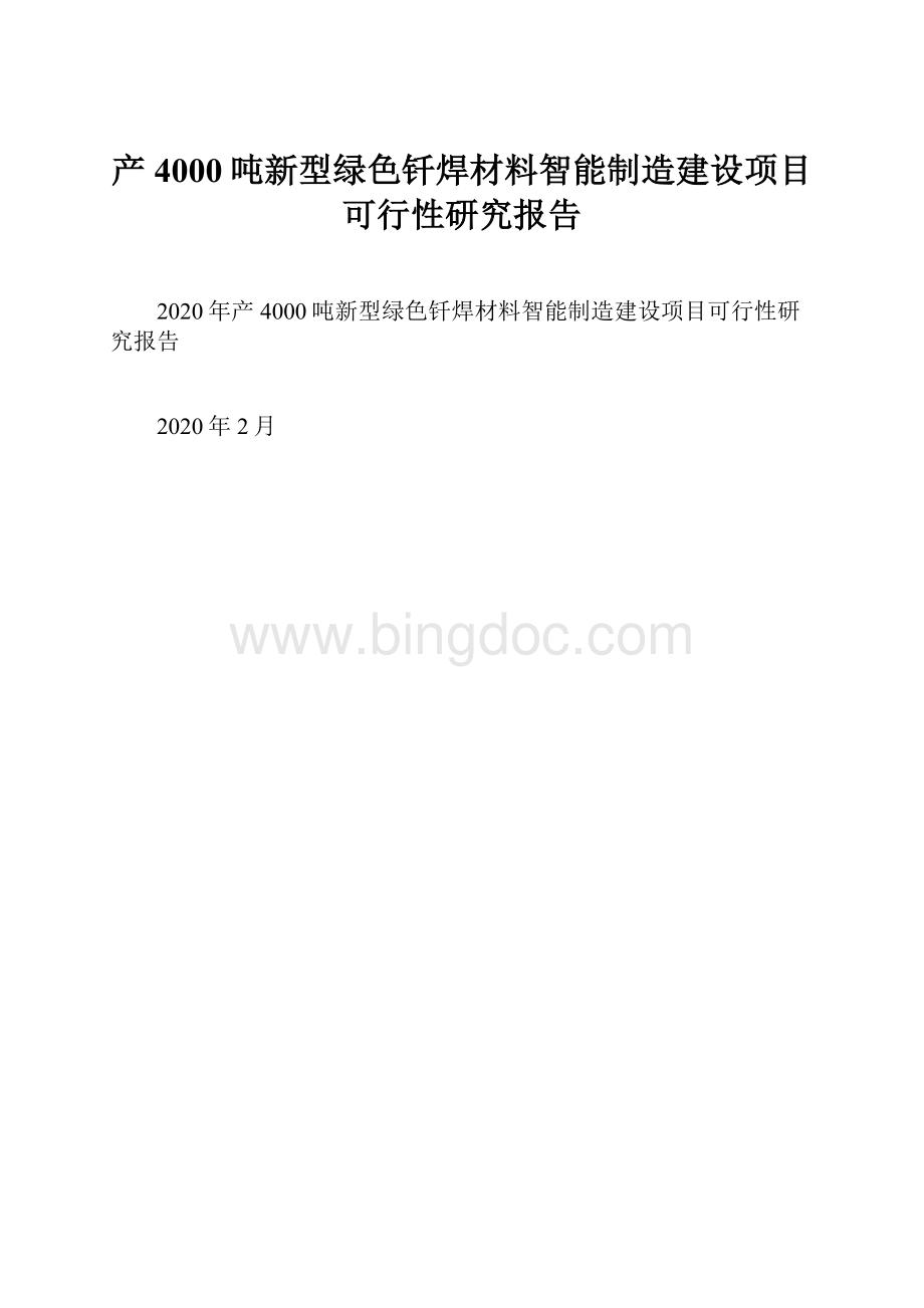 产4000吨新型绿色钎焊材料智能制造建设项目可行性研究报告Word文件下载.docx