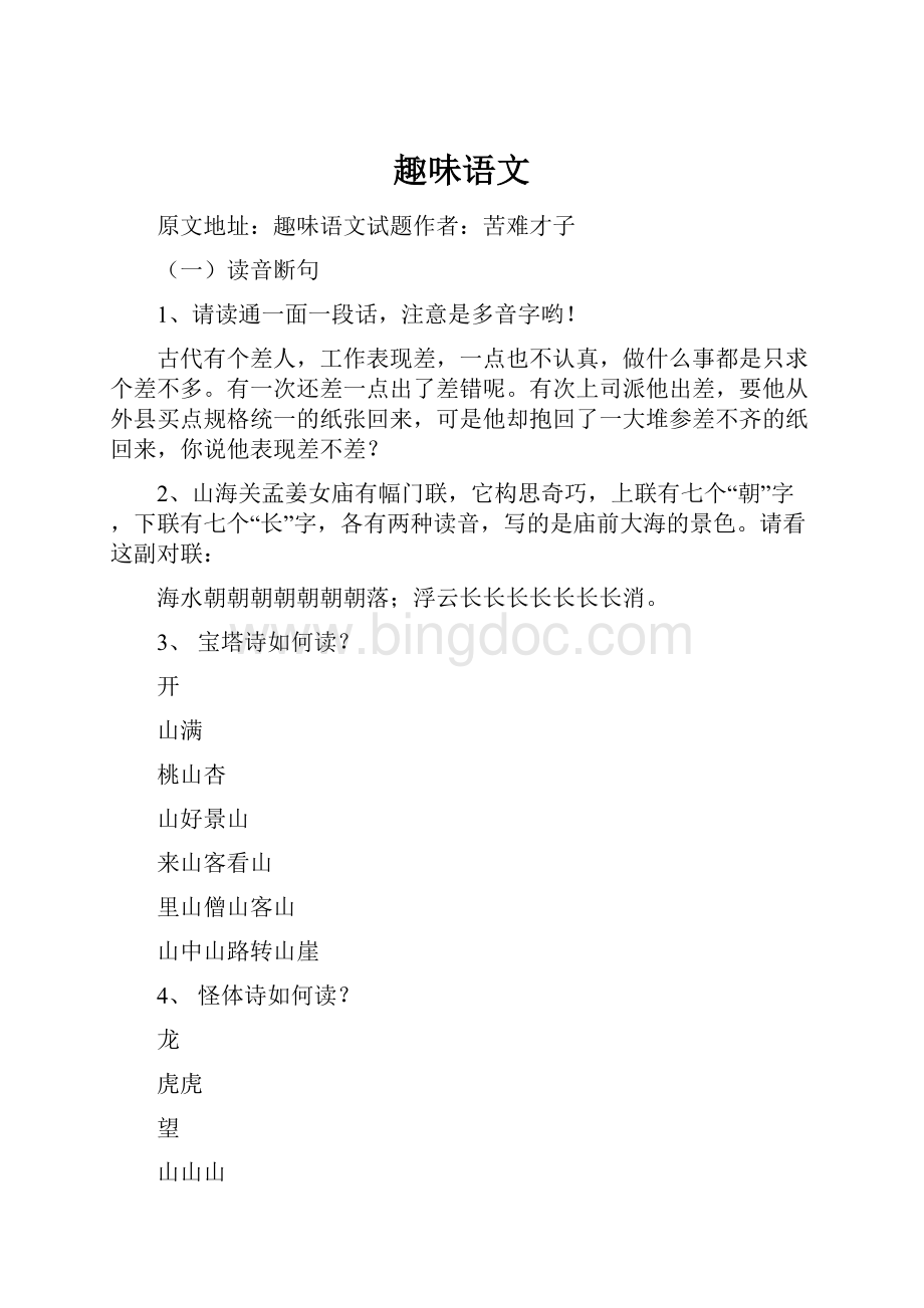 趣味语文Word格式文档下载.docx