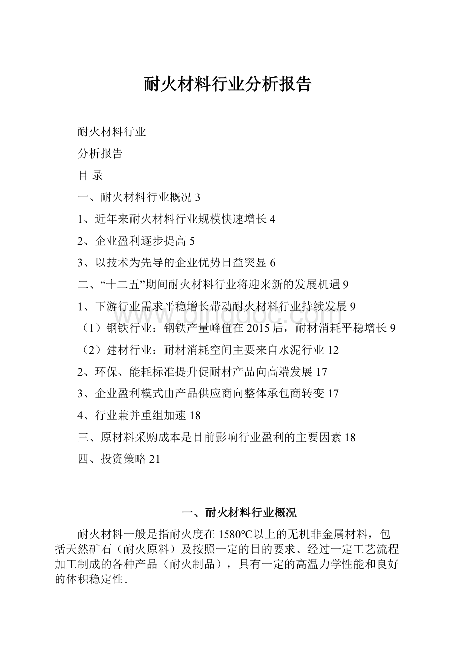 耐火材料行业分析报告Word文件下载.docx