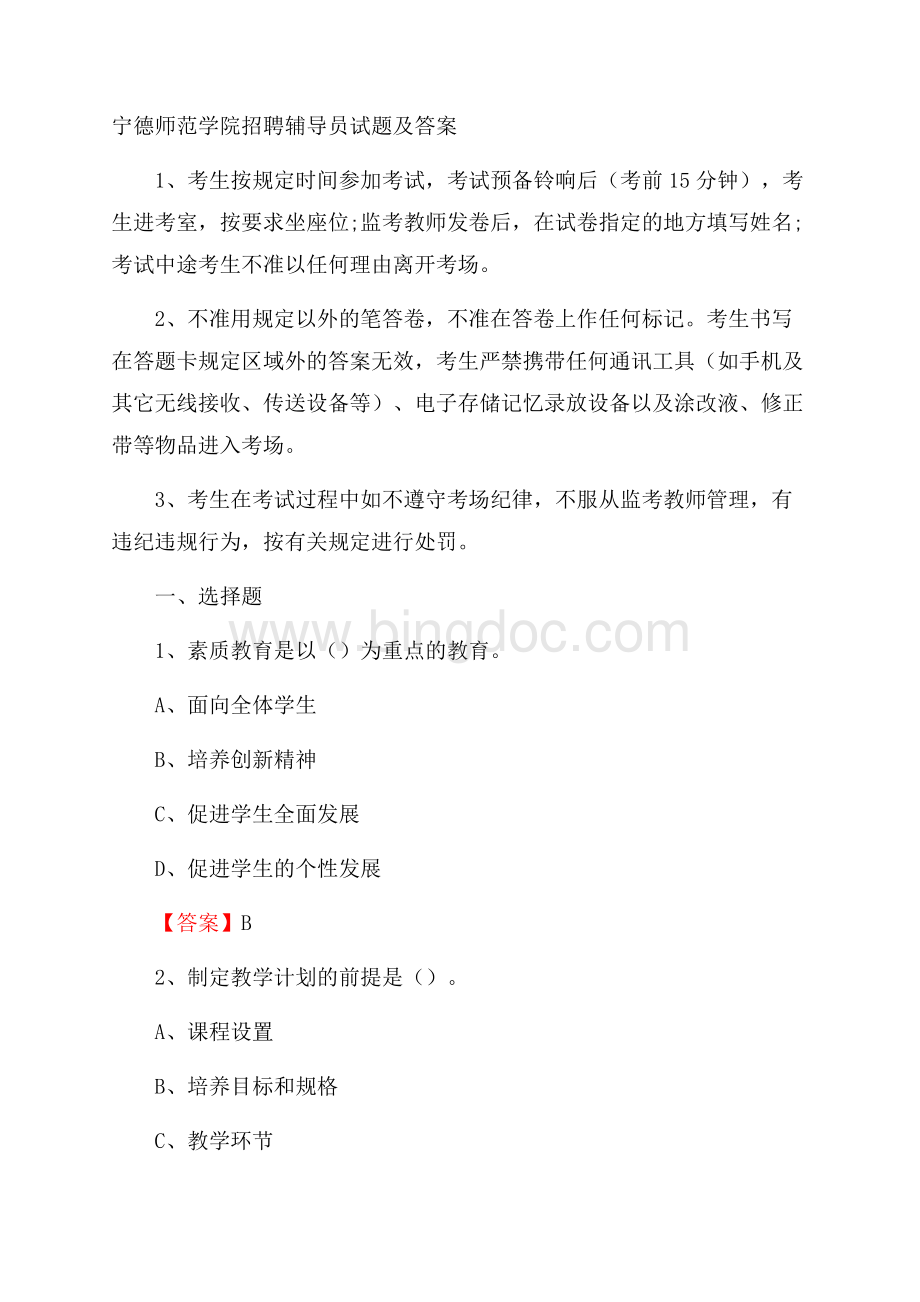 宁德师范学院招聘辅导员试题及答案文档格式.docx_第1页