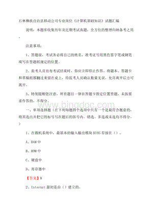 石林彝族自治县移动公司专业岗位《计算机基础知识》试题汇编Word格式.docx