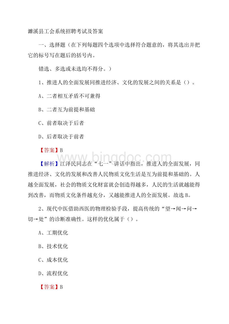 濉溪县工会系统招聘考试及答案.docx_第1页