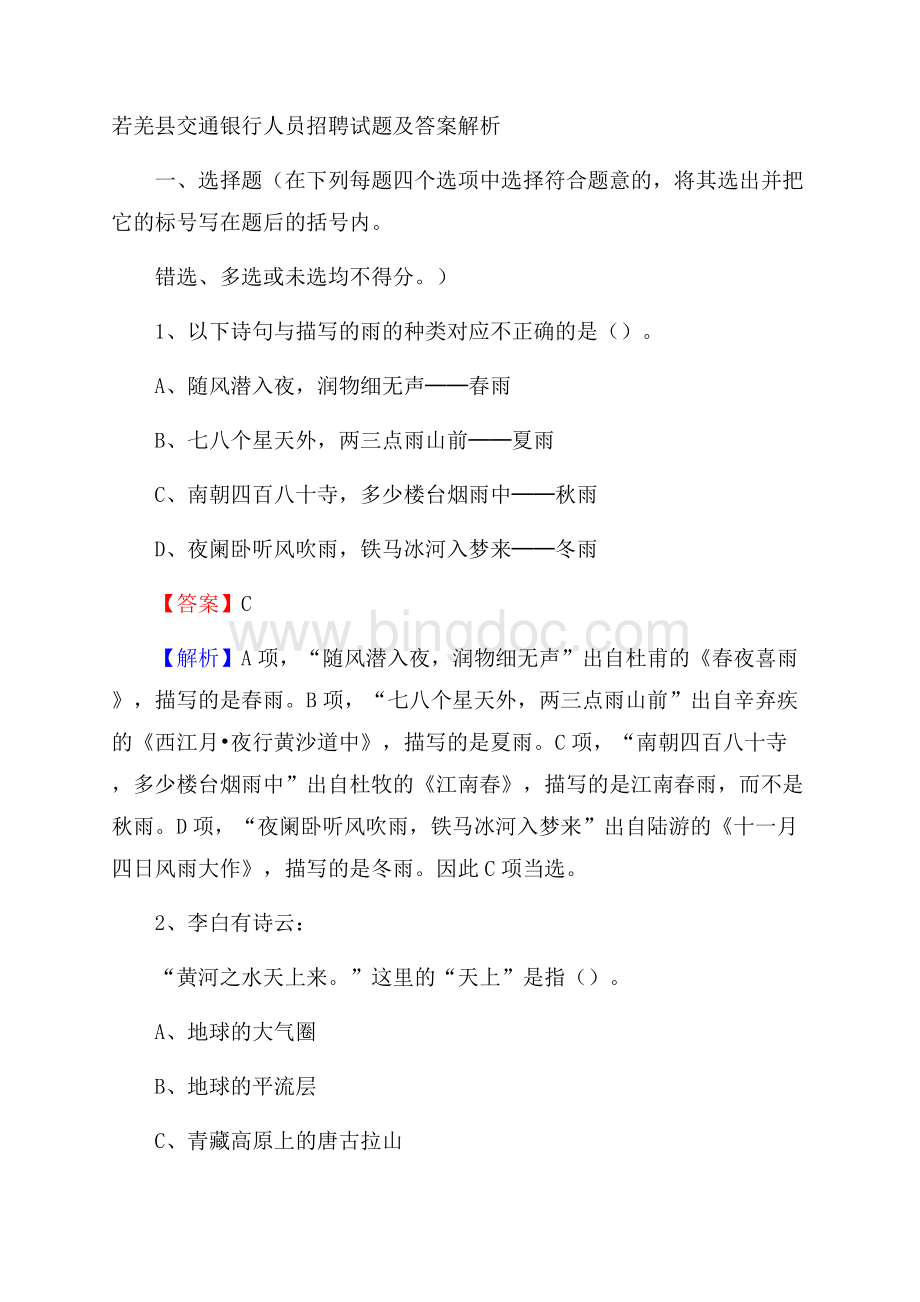 若羌县交通银行人员招聘试题及答案解析.docx_第1页